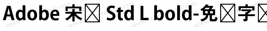 Adobe 宋体 Std L bold字体转换